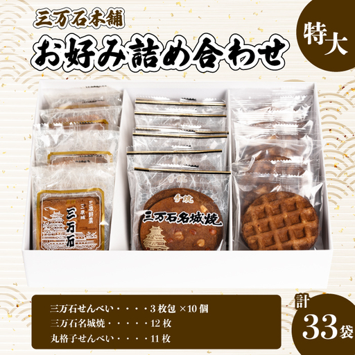 [三万石本舗]お好み詰め合わせ特大 せんべい 和菓子 ご当地 手土産 老舗 銘菓 贈り物 広島県 三原市 192014