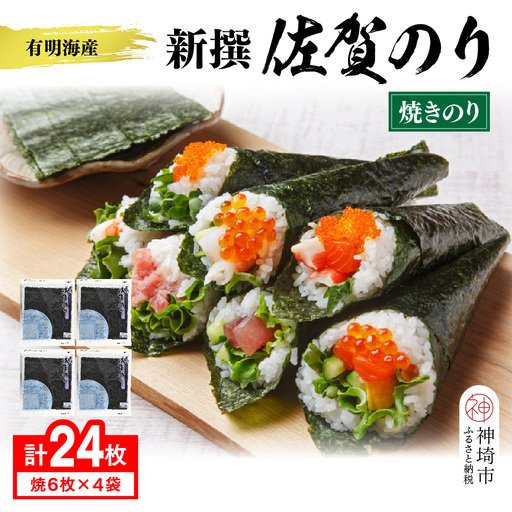 【佐賀海苔 有明海産】新撰佐賀のり(全形6枚×4袋)(H119104)