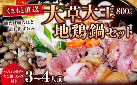 [くまもと直送] 天草大王 地鶏鍋 セット (3〜4人前) 地鶏 鶏肉 とり肉 鍋 鍋セット 鶏 国産 熊本 冷凍