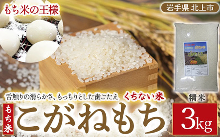 [ 令和8年産 ]くちない米 ( こがねもち もち米 ) 3kg 精米 こがねもち 岩手県 北上市 B0412 国産 東北 岩手 餅 米 こめ 産直 2026年 R8年
