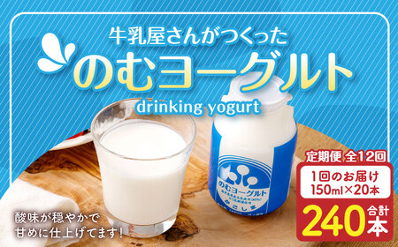[12回定期便]“牛乳屋さんがつくった"のむヨーグルト 150ml×20本×12回 合計36L 無添加 県酪農協牛乳 JS-113
