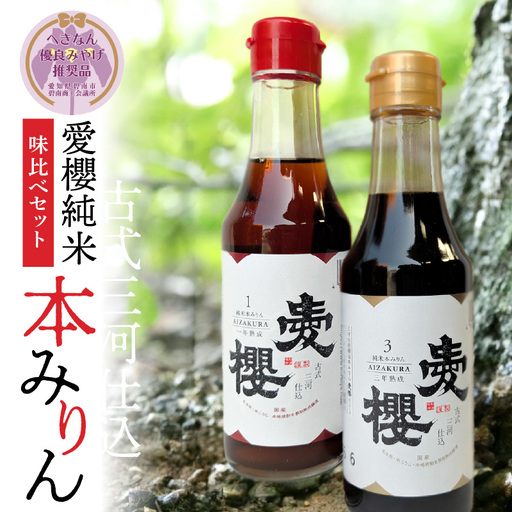 [へきなん優良みやげ推奨品][お試し]古式三河仕込 愛櫻純米本みりん 1年熟成&3年熟成 味比べセット(200ml・2本) 本醸造 国産 三河 味醂 醸造 調味料 料理 和食 米こうじ 醸造のまち 碧南市 杉浦味淋