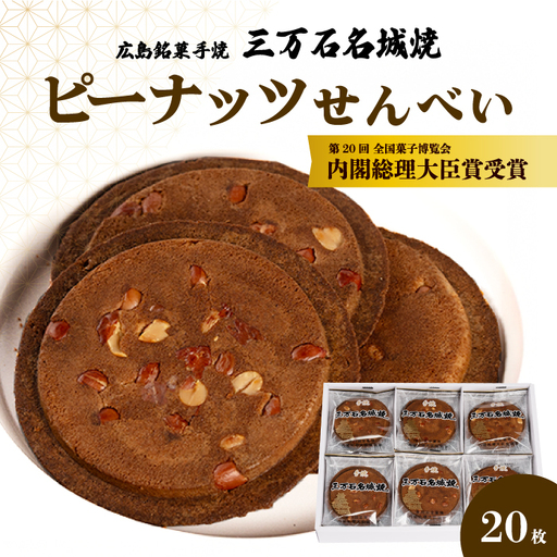 ピーナッツせんべい 20枚入り 《三万石名城焼》 和菓子 ご当地 手土産 老舗 銘菓 贈り物 広島県 三原市 192003