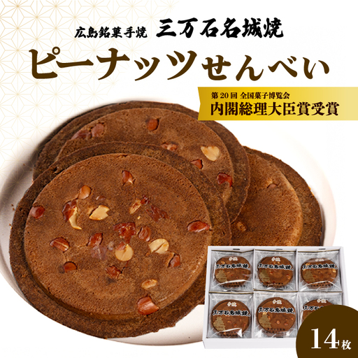 ピーナッツせんべい 14枚入り《三万石名城焼》  和菓子 ご当地 手土産 老舗 銘菓 贈り物 広島県 三原市 192004