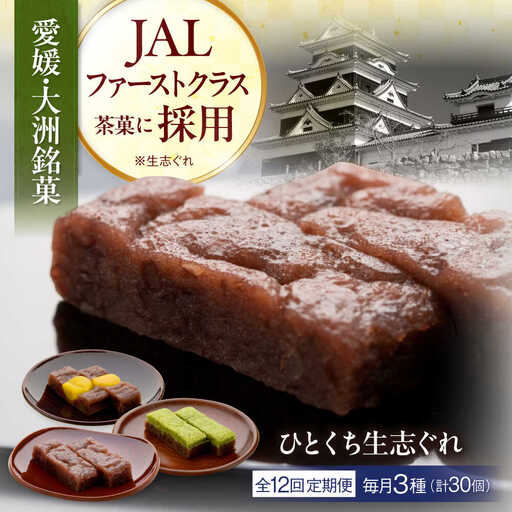 和菓子 【全12回定期便】ひとくち生志ぐれ 3種30個入り 和菓子[AGCB022]