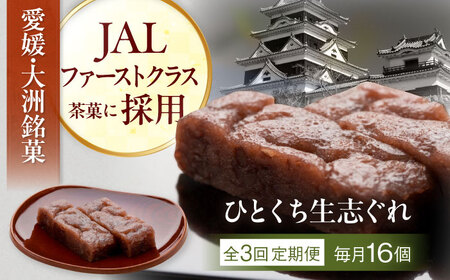 和菓子 [全3回定期便]ひとくち生志ぐれ 16個入り 和菓子[AGCB023]