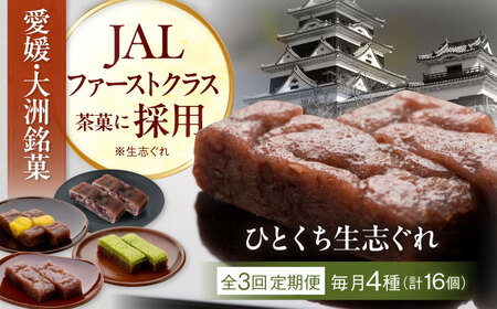 和菓子 [全3回定期便]ひとくち生志ぐれ 4種16個入り 和菓子[AGCB017]