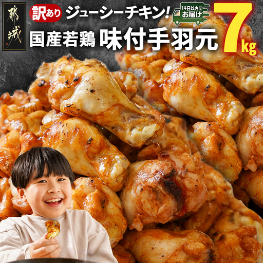 [訳あり]簡単調理!国産若鶏味付手羽元1kg×7袋≪みやこんじょ快速便≫〔13-L901-R〕_(都城市) 国産若鶏 手羽元 味付き 7kg 低脂肪 低カロリー 揚げて 焼いて カレー 訳アリ バラツキ 鶏肉 唐揚げ 簡単調理