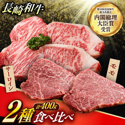 2種 長崎和牛 A5 ミニステーキセット 約400g サーロインステーキ モモステーキ [DAR047] 牛肉 焼肉 ステーキ 