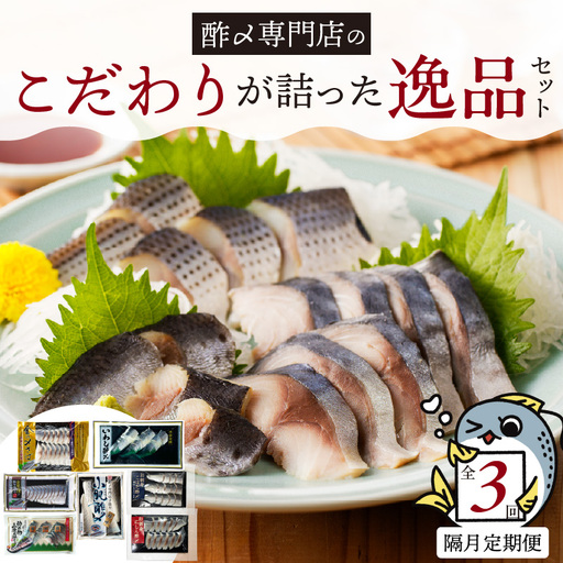 【酢〆専門老舗丸二商店】《定期便_隔月3回》こだわりが詰った逸品セット ７種　H021-110