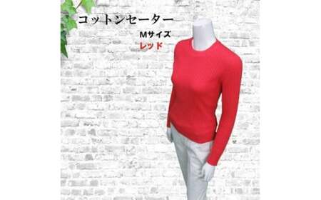 セーター コットン 100% 服 M サイズ 赤 レッド 服 綿 100% 快適 服 季節 通年 服 春 夏 秋 冬 服 高品質 ファッション 服 日本製 服