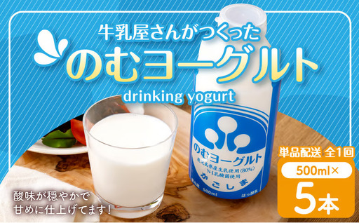 “牛乳屋さんがつくった"のむヨーグルト 500ml×5本 計2.5L 無添加 県酪農協牛乳 ZS-774