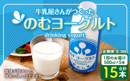 [3回定期便]“牛乳屋さんがつくった"のむヨーグルト 500ml×5本×3回 合計7.5L 無添加 県酪農協牛乳 BS-145