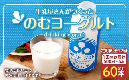 [12回定期便]“牛乳屋さんがつくった"のむヨーグルト 500ml×5本×12回 合計30L 無添加 県酪農協牛乳 HS-307