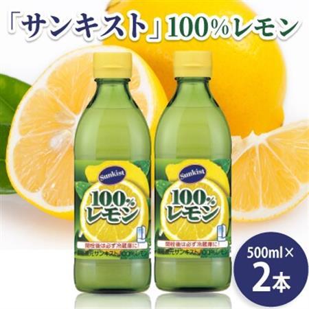 ミツカン　「サンキスト」100%レモン　500mlボトル×2本　レモン　果汁　【1600271】