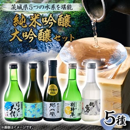 いばらきの地酒純米吟醸・大吟醸 300ml 5本セット 5つの水系を堪能_酒・アルコール 純米大吟醸 日本酒 sake サケ  酒・アルコール 純米吟醸 日本酒 sake サケ_【配送不可地域：離島・沖縄県】【1597909】