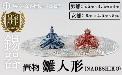 K-501 薩摩錫器 雛人形-NADESHIKO-《メディア掲載多数》【薩摩錫器工芸館】霧島市 鹿児島 伝統工芸品 錫製品 錫製 ひな人形 小物 置物 インテリア ギフト 贈答 贈り物 プレゼント 縁起物