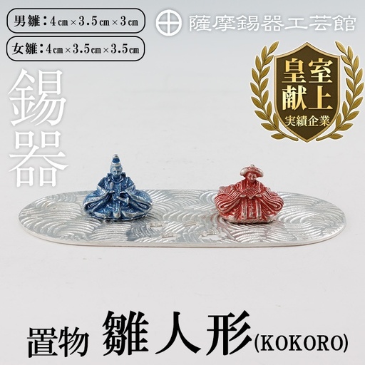 K-502 薩摩錫器 雛人形-KOKORO-《メディア掲載多数》【薩摩錫器工芸館】霧島市 鹿児島 伝統工芸品 錫製品 錫製 ひな人形 小物 置物 インテリア ギフト 贈答 贈り物 プレゼント 縁起物
