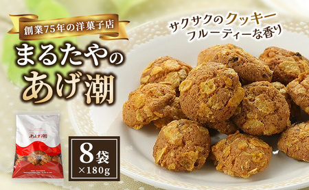 クッキー まるたや洋菓子店のあげ潮 180g 8袋セット クッキー