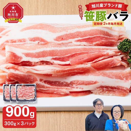 【定期便】【旭川産ブランド】希少部位！笹豚バラ900g(300g×3パック)×2ヶ月毎月発送 | 豚肉 豚肉_04812