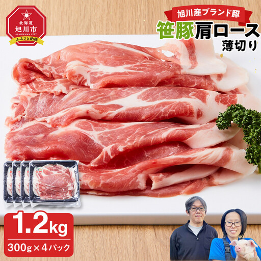 【旭川産ブランド】笹豚肩ロース薄切り1.2kg(300g×4パック) | 豚肉 豚肉_04822