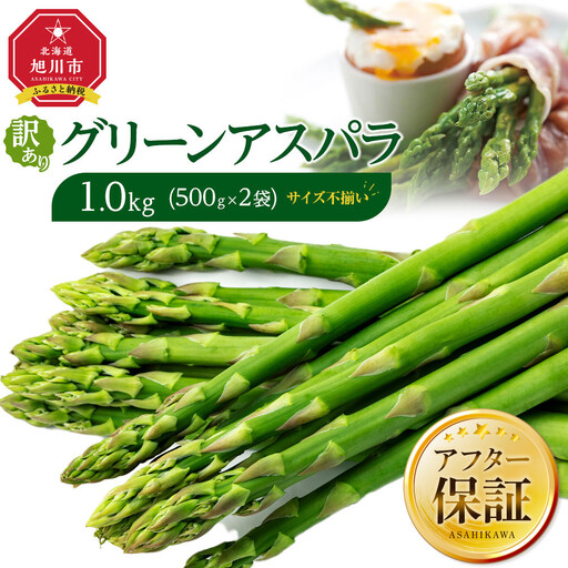 【2027年先行予約】訳ありグリーンアスパラサイズ不揃い1kg（500g×2袋）5月下旬から発送開始予定 | アスパラ _04841