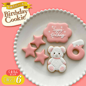 お誕生日クッキー〈くまさん〉　ピンク　merry.cooking【数字:6】