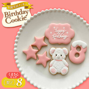 お誕生日クッキー〈くまさん〉　ピンク　merry.cooking【数字:8】