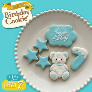 お誕生日クッキー〈くまさん〉　ブルー　merry.cooking【数字:7】