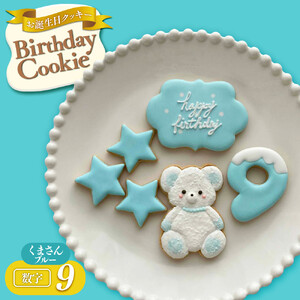 お誕生日クッキー〈くまさん〉　ブルー　merry.cooking【数字:9】