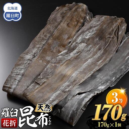 羅臼昆布 天然 3等 170g(花折170g×1個)  だし 和食 昆布 国産 知床 北海道