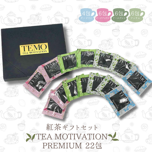 紅茶 TEA MOTIVATION PREMIUM 4種 22包　紅茶