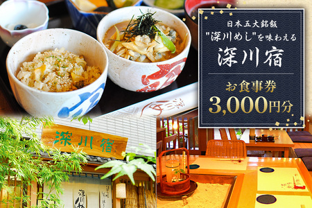 深川宿 お食事券(3,000円分)[kt024-001]チケット 深川めし 江戸前 あさり 郷土料理 和食 深川宿