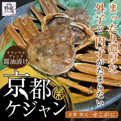 【数量限定100】京都ケジャン　せこがに