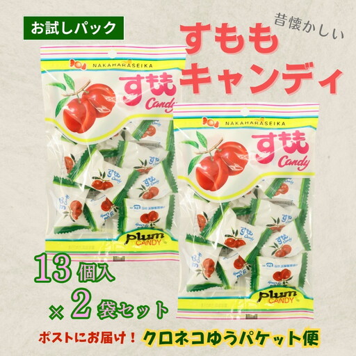 佐賀のご当地キャンディ すももキャンディ 2袋 ※クロネコゆうパケット便利用:A035-001