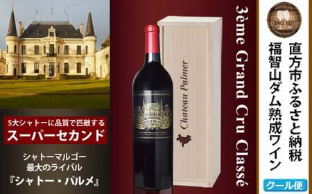 FD127 福智山ダム熟成 Medoc3級 高級赤ワイン シャトー パルメ 750ml 1本 熟成ワイン ワイン 酒 お酒