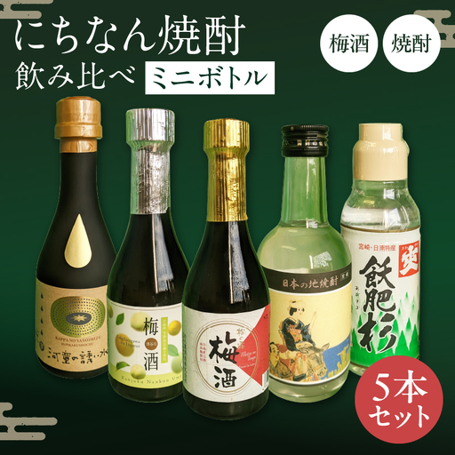 にちなん 焼酎 飲み比べ ミニボトル セット 合計5本 アルコール 国産 お酒 地酒 晩酌 芋焼酎 麦焼酎 梅酒 飲料 宅呑み 家呑み 宅飲み 希少 ロック 水割り お湯割り ソーダ割 人気 おすすめ 詰め合わせ 贈り物 ギフト 贈答 プレゼント 宮崎県 送料無料_C136-24