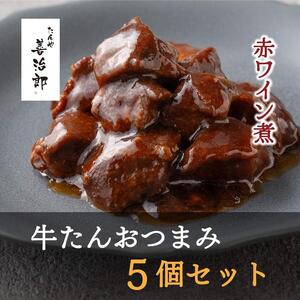 牛たん おつまみ5個セット 牛たん | 仙台市