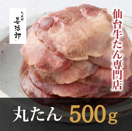 丸たん500g 塩味 牛たん | 仙台市 ●