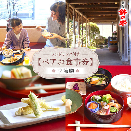 鉢の木「ペアお食事券とワンドリンク」 | 和食 ペア お食事券 人気 おすすめ 食事券 高級 記念日 グルメ 送料無料 神奈川 鎌倉 食事券