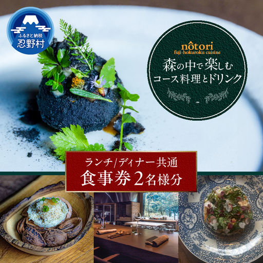 nôtori（ノウトリ）ランチ／ディナー共通食事券【2名様分】