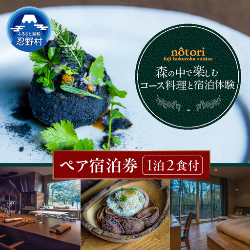 nôtori（ノウトリ）ペア宿泊券【1泊2食付き】