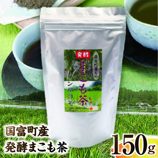 国富町産 発酵まこも茶 150g(150g×1袋) お茶 茶 ドリンク 飲み物 真菰 まこも 発酵 まこも茶 無添加 粉末 健康補助食品 _b0930_sm