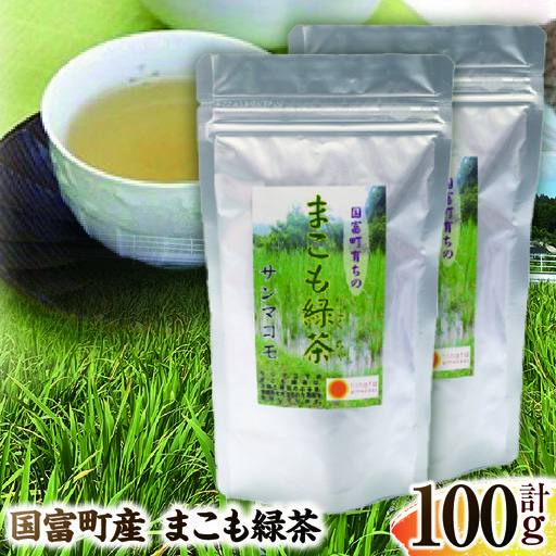 まこも緑茶 100g(50g×2袋) 緑茶 茶 ドリンク 飲み物 真菰 まこも 普段使い やさしい風味 国産 無添加 粉末 贈答用 贈答品 プレゼント _kn006-010-01
