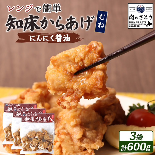 [レンジで簡単]知床からあげ[にんにく醤油]むね600g(200g×3パック)