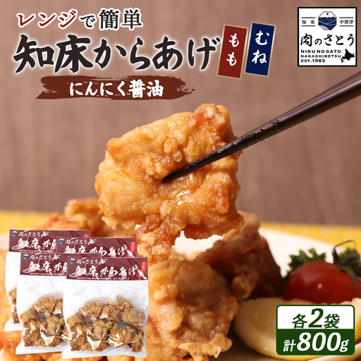 【レンジで簡単】知床からあげ【にんにく醤油】800gセット（もも肉200g×2パック・むね肉200g×2パック）【3503102】
