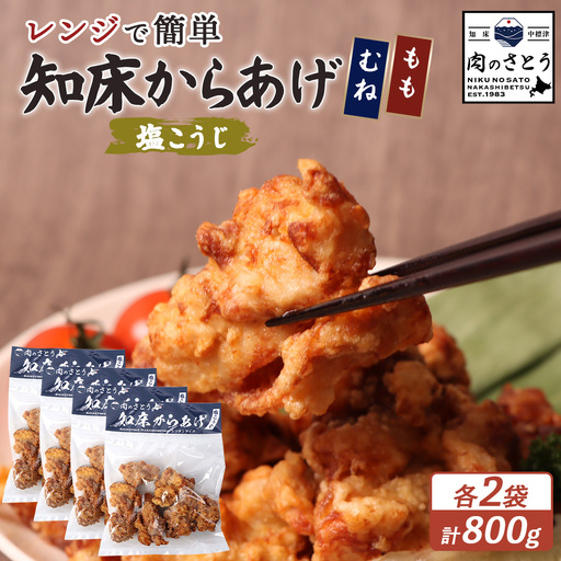 【レンジで簡単】知床からあげ【塩こうじ】800ｇセット（もも200g×2パック・むね200g×2パック）【3504402】