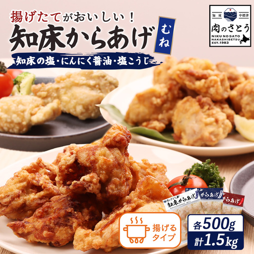 [揚げるタイプ]知床からあげ[知床の塩・にんにく醤油・塩こうじ] むね1.5kg(500g×各1パック)