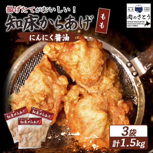 【揚げるタイプ】知床からあげ【にんにく醤油】 もも1.5ｋg（500g×3パック）【3505701】