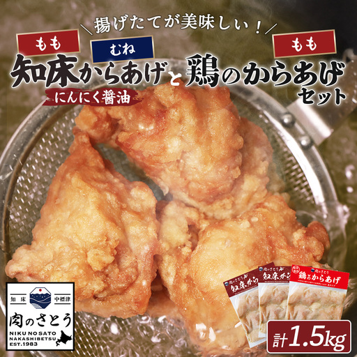 【揚げるタイプ】知床からあげ【にんにく醤油】鶏のからあげ1.5kg（もも500g・むね500g・鶏のからあげ500g）【3505901】
